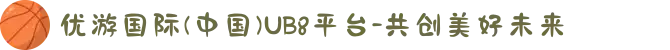 优游国际(中国)UB8平台-共创美好未来